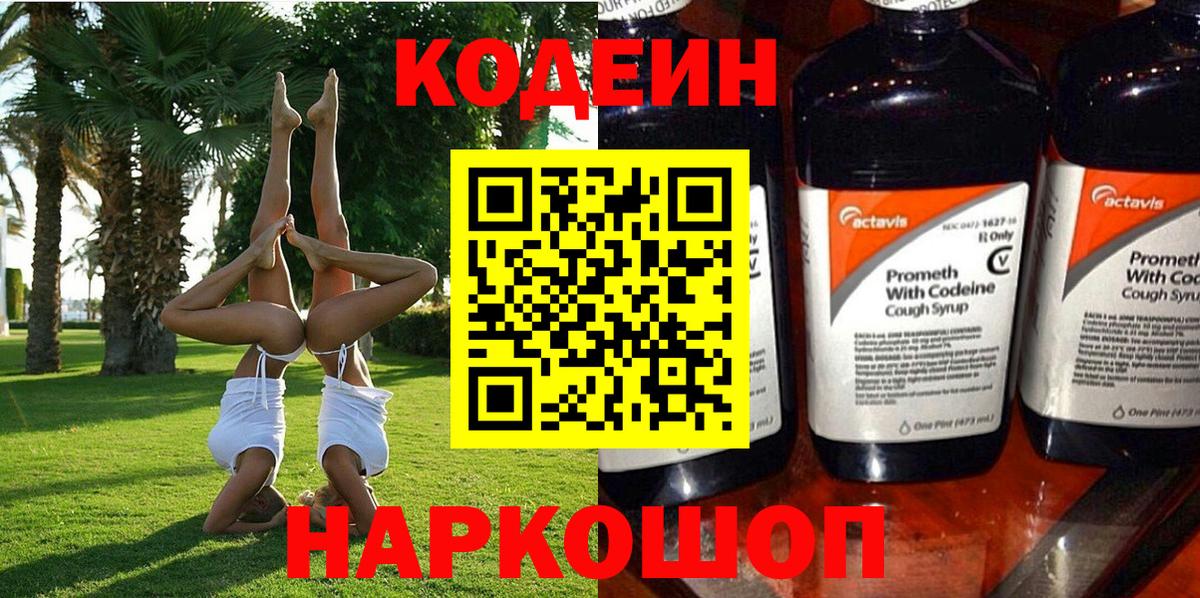 Донецк  Codein Purple Drank  Вход с VPN  Кодеин напиток Lean (лин) 